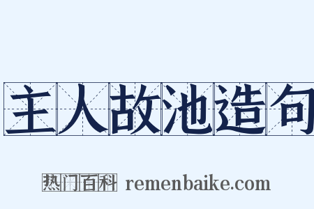 主人故池造句是什么意思的图片